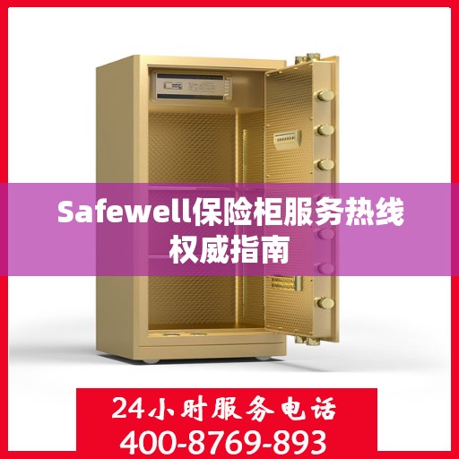 Safewell保险柜服务热线权威指南