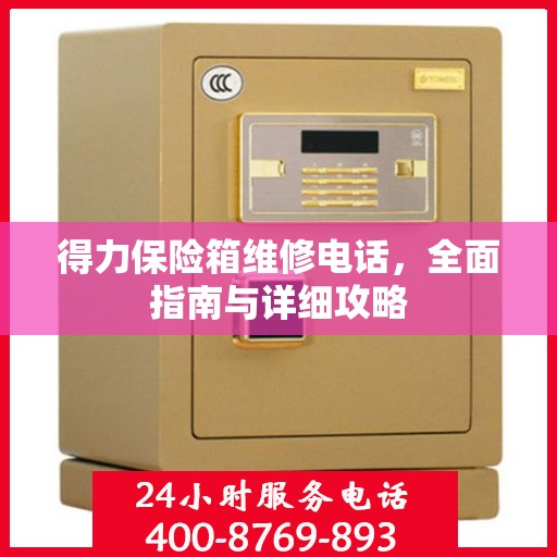 得力保险箱维修电话，全面指南与详细攻略