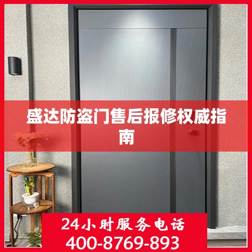 盛达防盗门售后报修权威指南