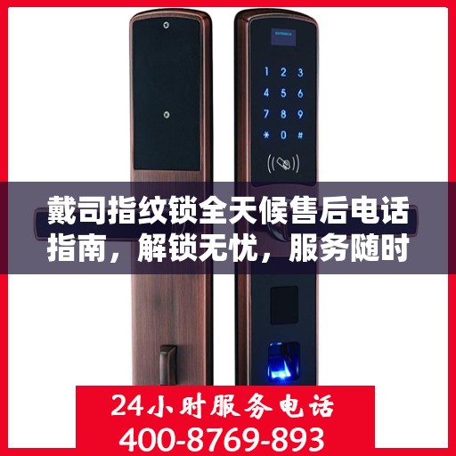 戴司指纹锁全天候售后电话指南，解锁无忧，服务随时在线