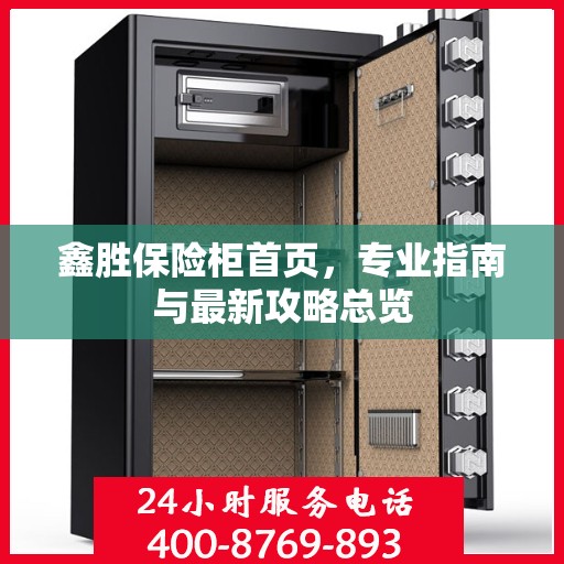 鑫胜保险柜首页，专业指南与最新攻略总览