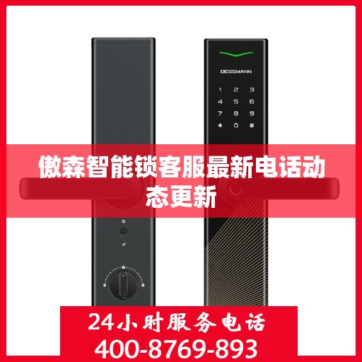 傲森智能锁客服最新电话动态更新