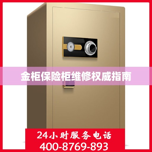 金柜保险柜维修权威指南