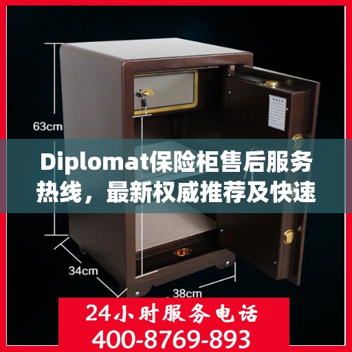 Diplomat保险柜售后服务热线，最新权威推荐及快速响应指南