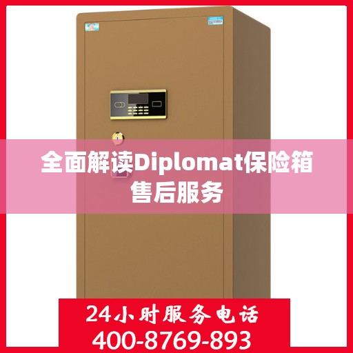 全面解读Diplomat保险箱售后服务