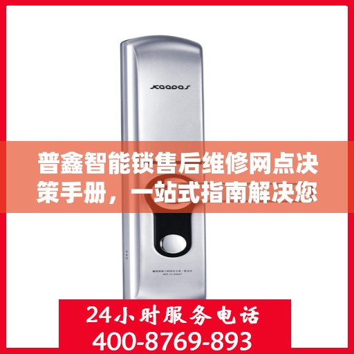 普鑫智能锁售后维修网点决策手册，一站式指南解决您的维修难题