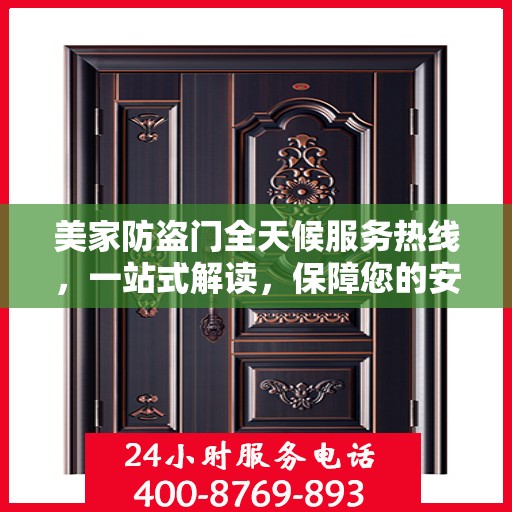 美家防盗门全天候服务热线，一站式解读，保障您的安全之门