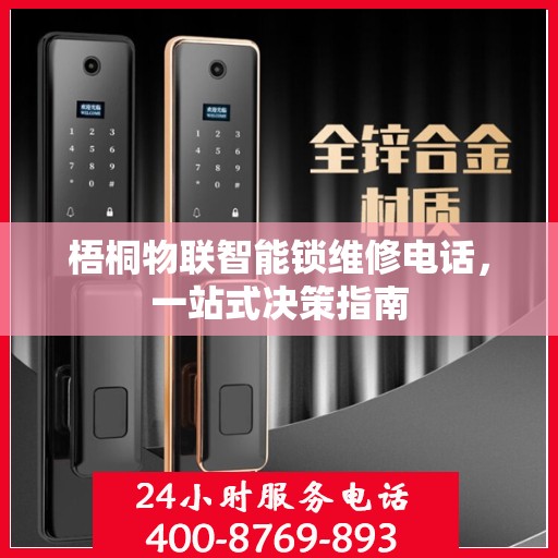 梧桐物联智能锁维修电话，一站式决策指南