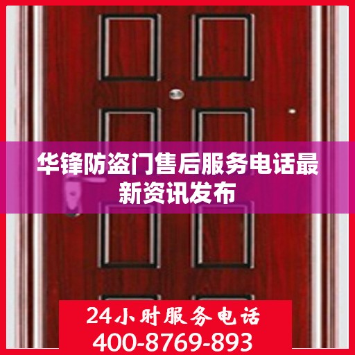 华锋防盗门售后服务电话最新资讯发布