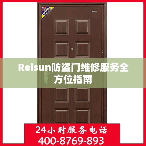 Reisun防盗门维修服务全方位指南
