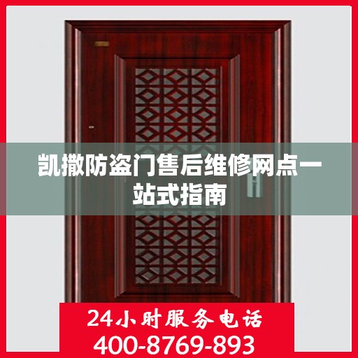 凯撒防盗门售后维修网点一站式指南