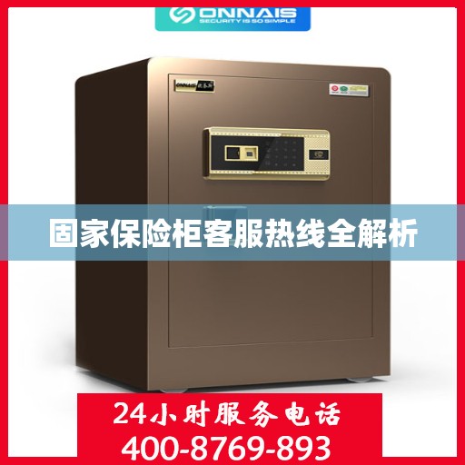 固家保险柜客服热线全解析