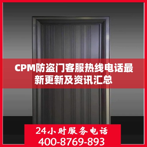 CPM防盗门客服热线电话最新更新及资讯汇总