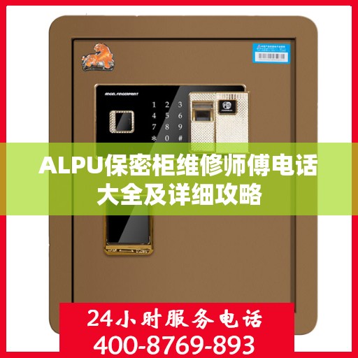 ALPU保密柜维修师傅电话大全及详细攻略