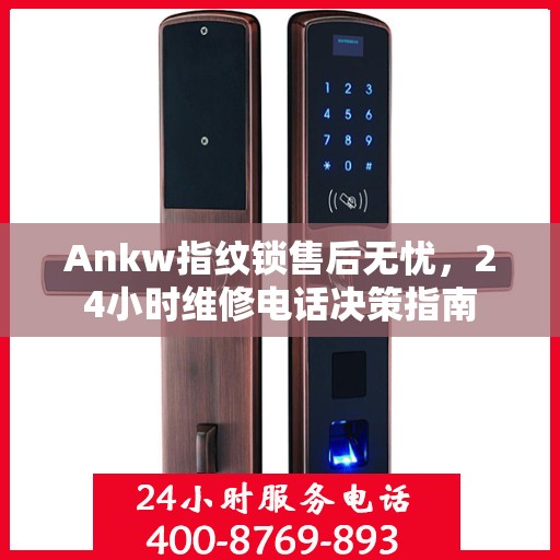 Ankw指纹锁售后无忧，24小时维修电话决策指南