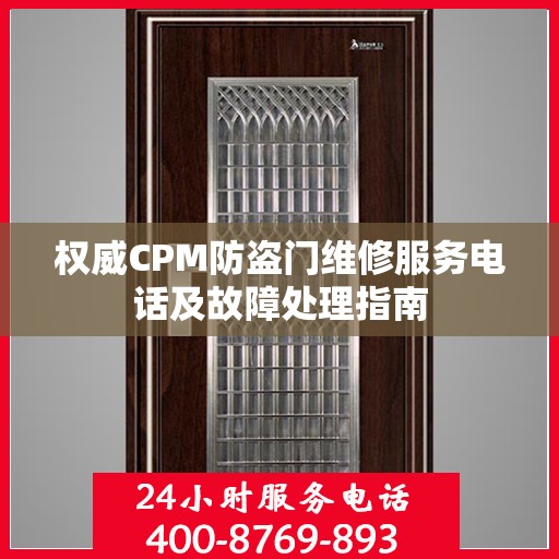 权威CPM防盗门维修服务电话及故障处理指南