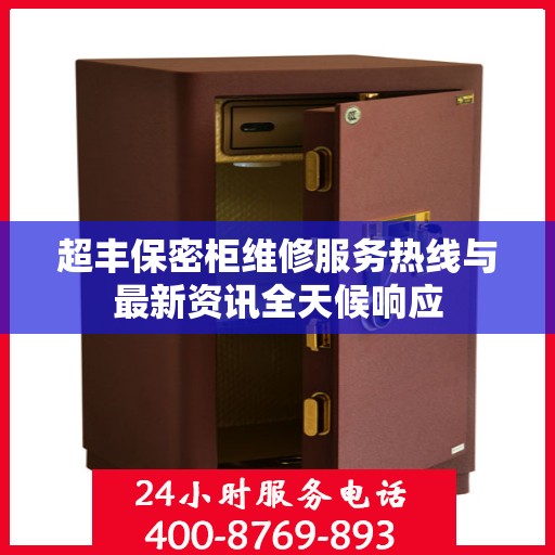 超丰保密柜维修服务热线与最新资讯全天候响应