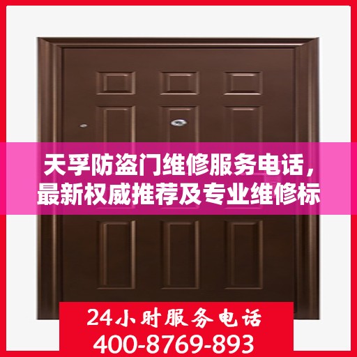 天孚防盗门维修服务电话，最新权威推荐及专业维修标题