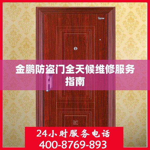 金鹏防盗门全天候维修服务指南