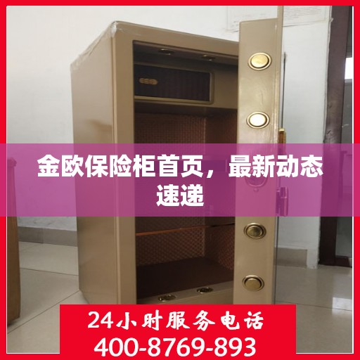 金欧保险柜首页，最新动态速递