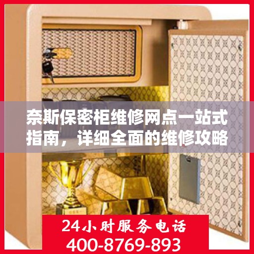 奈斯保密柜维修网点一站式指南，详细全面的维修攻略