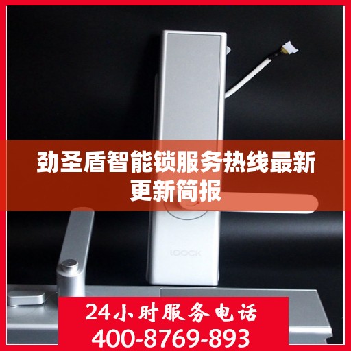 劲圣盾智能锁服务热线最新更新简报