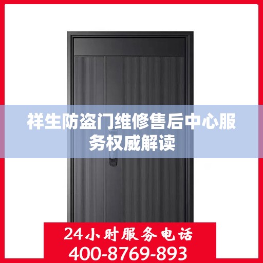 祥生防盗门维修售后中心服务权威解读