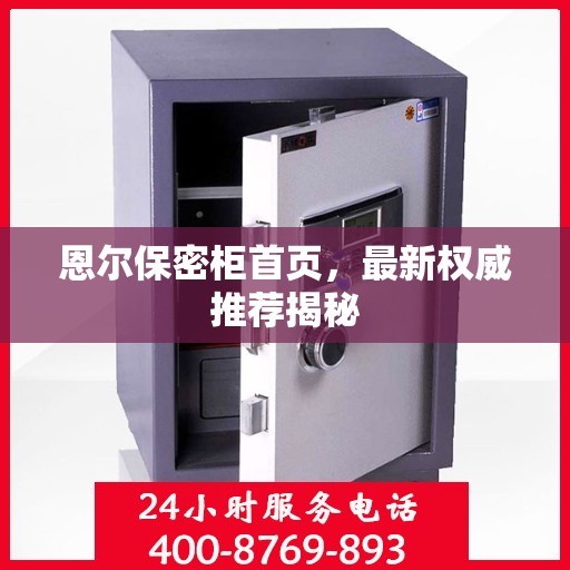 恩尔保密柜首页，最新权威推荐揭秘