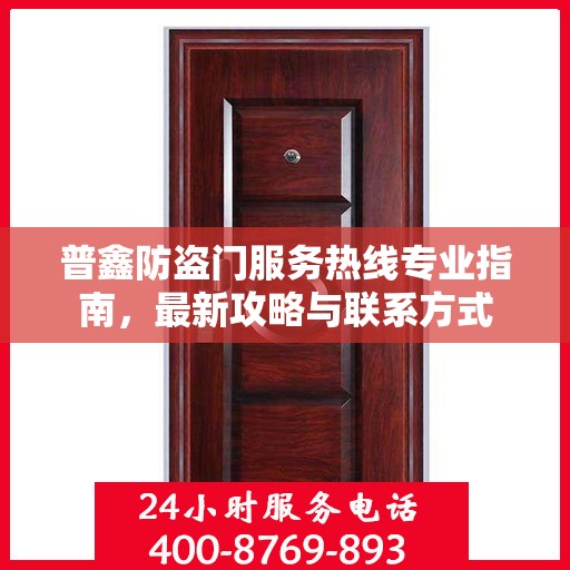 普鑫防盗门服务热线专业指南，最新攻略与联系方式