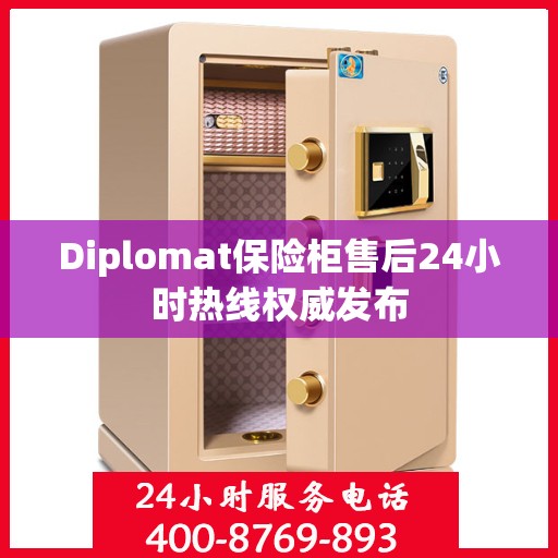 Diplomat保险柜售后24小时热线权威发布
