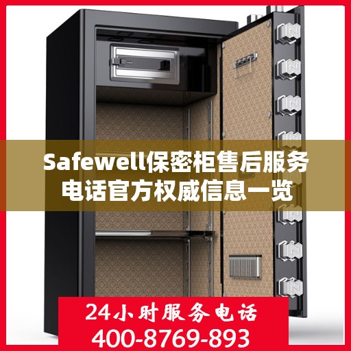 Safewell保密柜售后服务电话官方权威信息一览