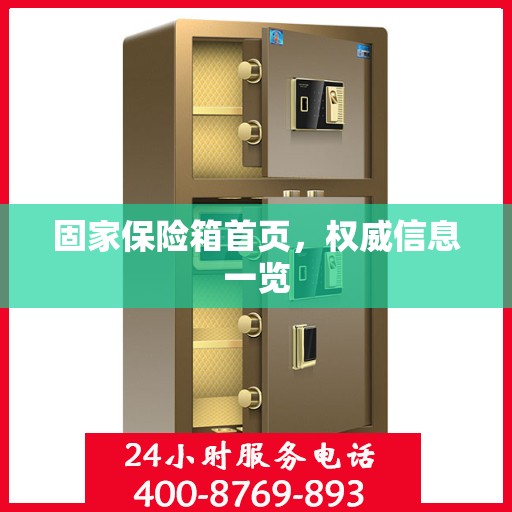 固家保险箱首页，权威信息一览