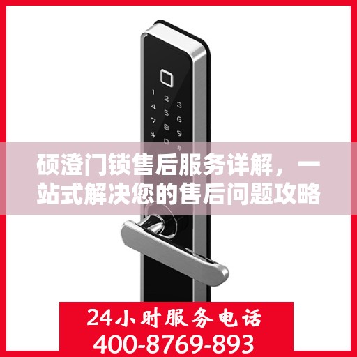 硕澄门锁售后服务详解，一站式解决您的售后问题攻略