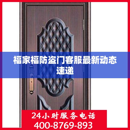 福家福防盗门客服最新动态速递