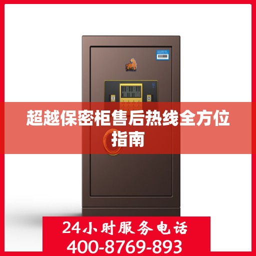 超越保密柜售后热线全方位指南