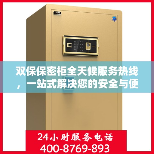 双保保密柜全天候服务热线，一站式解决您的安全与便捷需求