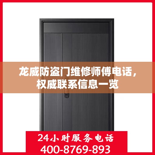 龙威防盗门维修师傅电话，权威联系信息一览