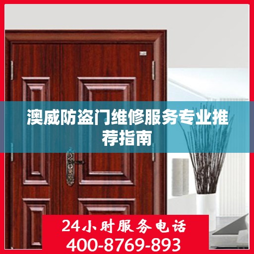 澳威防盗门维修服务专业推荐指南