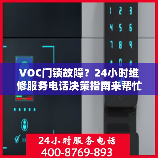 VOC门锁故障？24小时维修服务电话决策指南来帮忙！