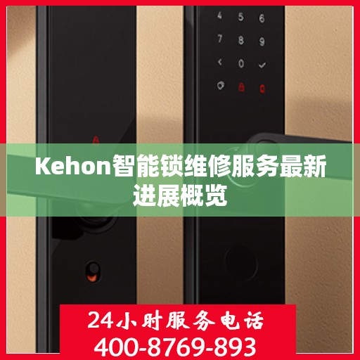 Kehon智能锁维修服务最新进展概览