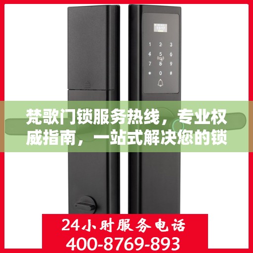 梵歌门锁服务热线，专业权威指南，一站式解决您的锁事困扰