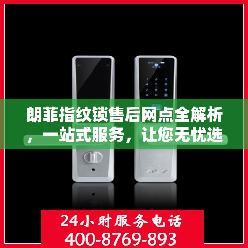 朗菲指纹锁售后网点全解析，一站式服务，让您无忧选购