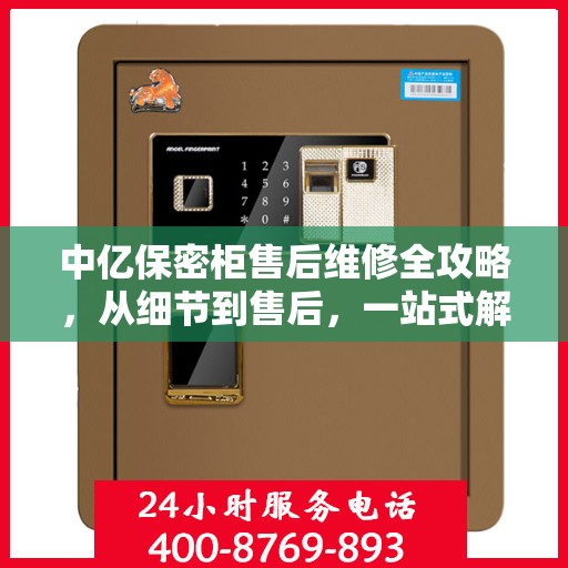 中亿保密柜售后维修全攻略，从细节到售后，一站式解决您的维修难题