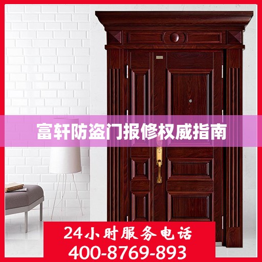 富轩防盗门报修权威指南