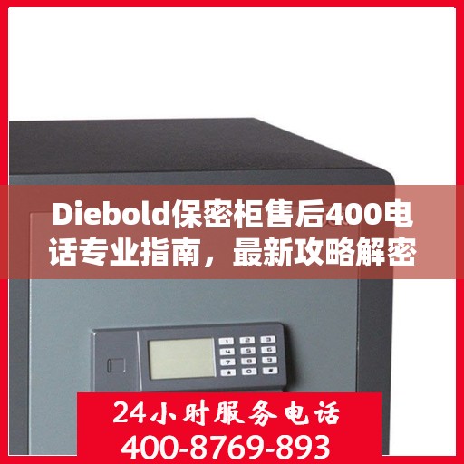 Diebold保密柜售后400电话专业指南，最新攻略解密