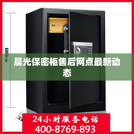晨光保密柜售后网点最新动态
