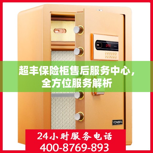 超丰保险柜售后服务中心，全方位服务解析
