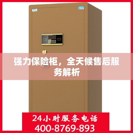 强力保险柜，全天候售后服务解析
