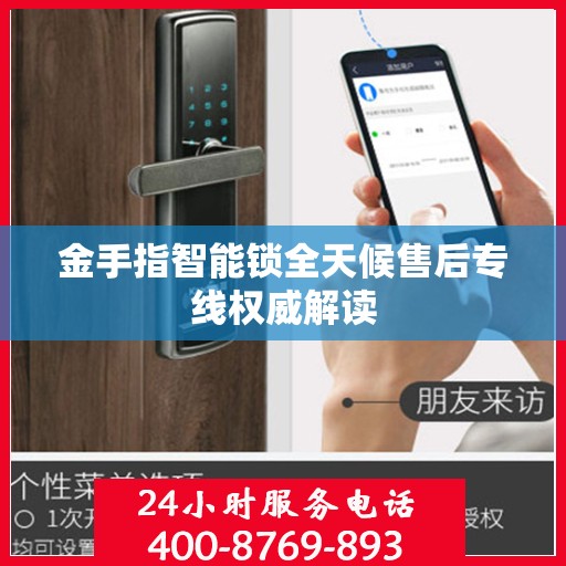 金手指智能锁全天候售后专线权威解读
