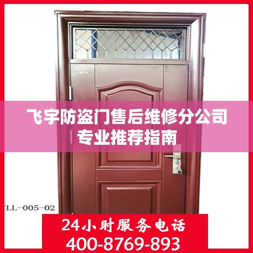 飞宇防盗门售后维修分公司专业推荐指南
